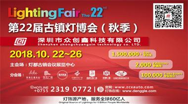 成人免费看片APP誠邀您參加第22屆中國.古鎮國際燈飾博展會(秋季)