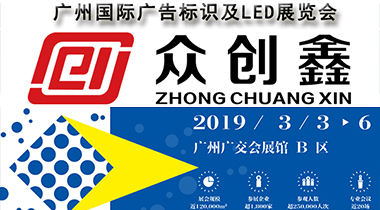 成人免费看片APP誠邀您參加2019廣州國際廣告標識及LED展覽會