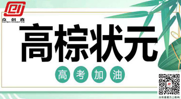 金榜題名,青春無悔 | 成人免费看片APP為高考學子助力!