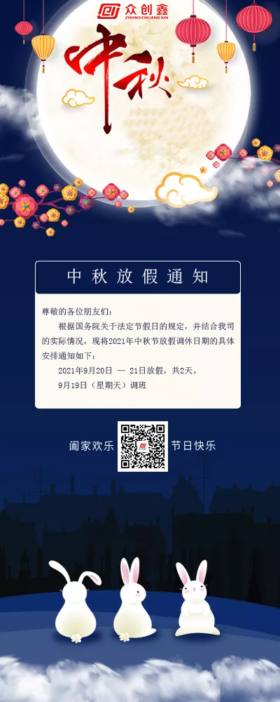 成人免费看片APP2021年中秋節放假通知