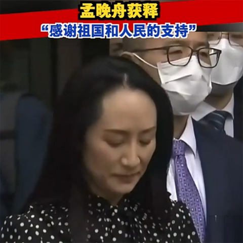 孟晚舟獲釋，今晚抵達深圳：感謝祖國和人民的支持！