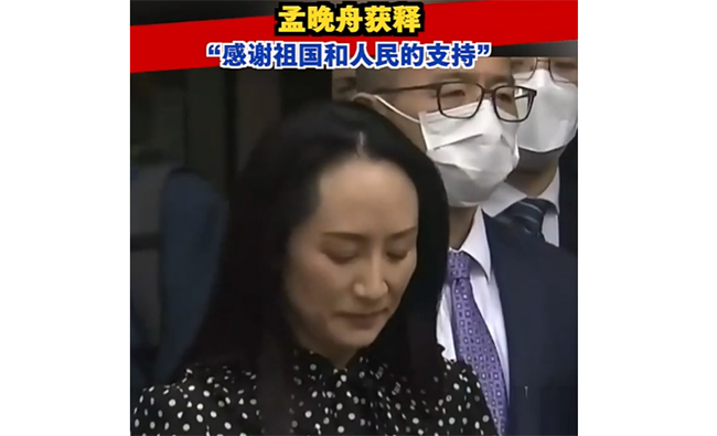 孟晚舟獲釋，今晚抵達深圳：感謝祖國和人民的支持！