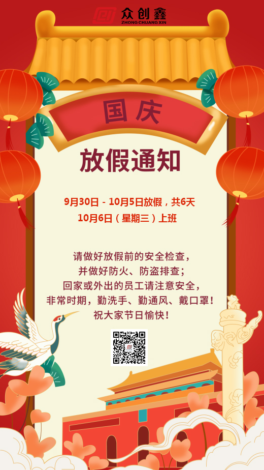 2021年成人免费看片APP國慶節放假通知