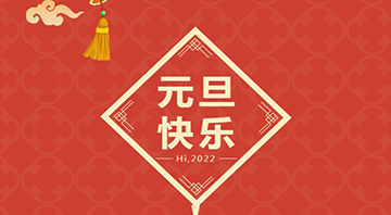 成人免费看片APP2022年元旦放假通知